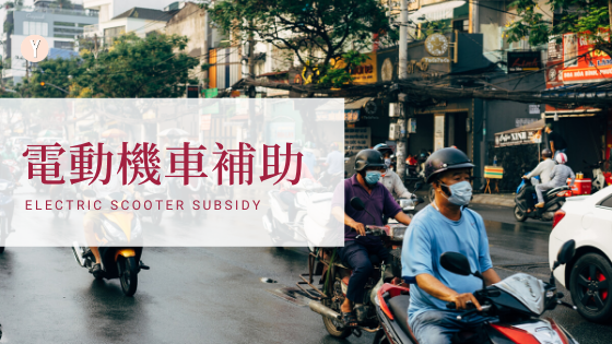 Taiwan Electric Scooter Subsidy Analysis Banner